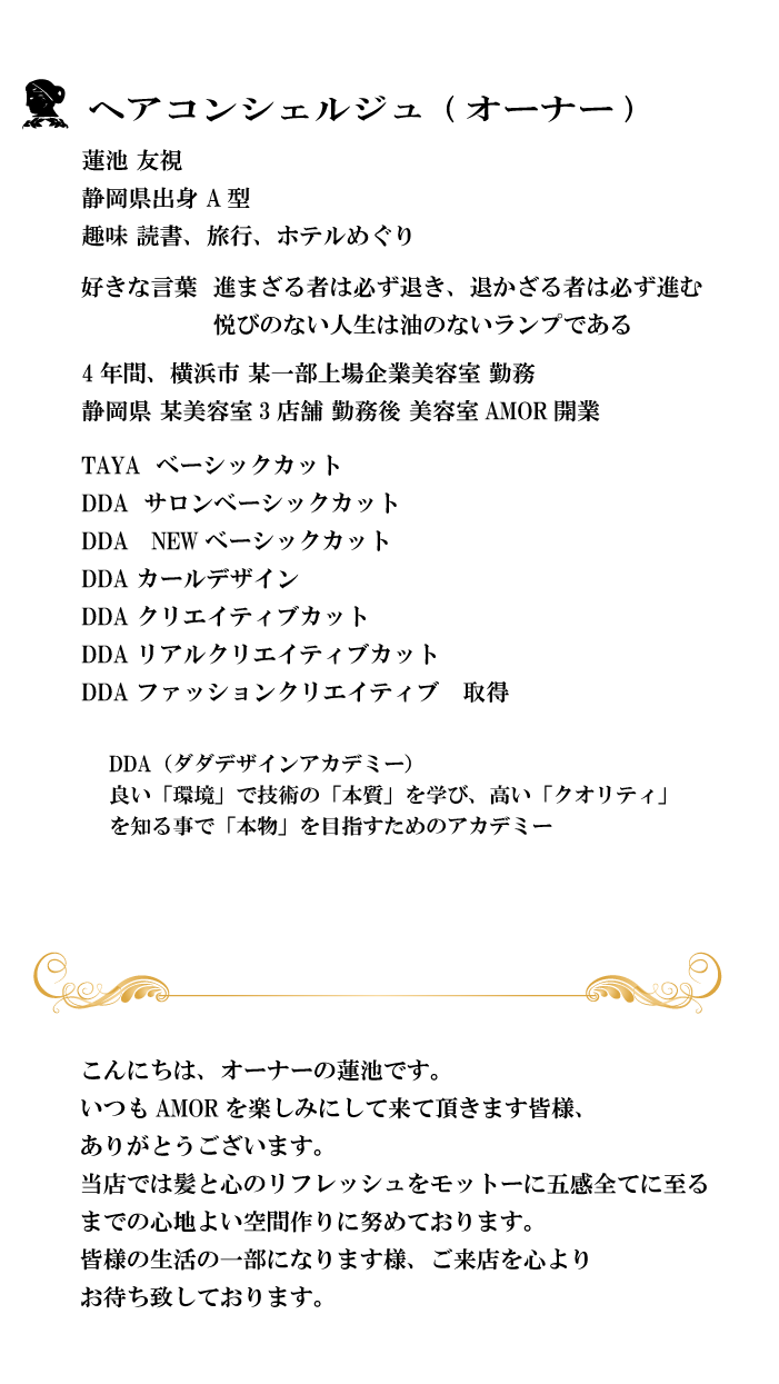 静岡県富士市の美容室AMOR（アモール）｜ヘアーコンシェルジュオーナー2-2